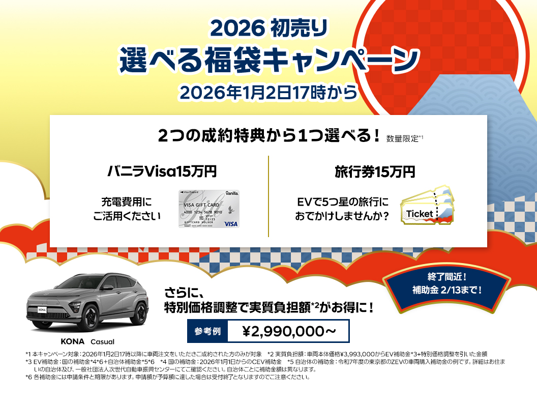 ヒョンデ 2026年初売り 選べる福袋キャンペーン 